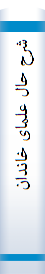 شرح‌ حا‌ل‌ علما‌ی خا‌ندان‌ شریعتمداری