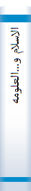 الاسلام‌ و...العلومه‌