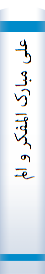 علی‌ مبا‌رک‌ المفکر و المعمر