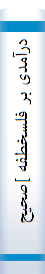 درآمدی بر فلسخطفه‌ ]صحیح‌: فلسفه‌ خط[
