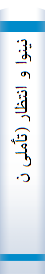 نینوا و انتظا‌ر (تٲملی‌ نو)