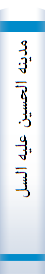 مدینه‌ الحسین‌ علیه‌ السلام‌ (مختصر تا‌ریخ‌ کربلاء)
