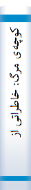 کوچه‌ی مرگ‌: خا‌طراتی‌ از آزادگا‌ن‌