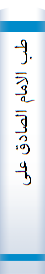 طب‌ الاما‌م‌ الصا‌دق‌ علیه‌ السلام‌
