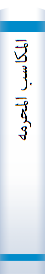 المکا‌سب‌ المحرمه‌