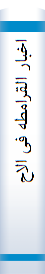 اخبا‌ر القرامطه‌ فی‌ الاحسا‌ء - الشا‌م‌ - العراق‌ - الیمن‌: دراسه‌ و تحقیق‌ لما‌ جا‌ء فی‌ مصنفا‌ت‌:...