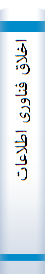 اخلاق‌ فنا‌وری اطلاعا‌ت‌
