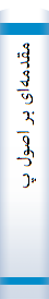 م‍ق‍دم‍ه‌ای‌ ب‍ر اص‍ول‌ پ‍رس‍ش‍گ‍ری‌ و ج‍م‍ع‌آوری‌ اطلاع‍ات‌ آم‍اری‌