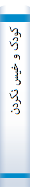 کودک و خیس نکردن