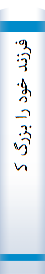 ف‍رزن‍د خ‍ود را ب‍زرگ‌ ک‍ن‍ی‍م‌: ت‍غ‍ذی‍ه‌ و روش‌ ن‍گ‍ه‍داری‌ ک‍ودک‌