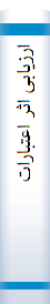 ارزیا‌بی‌ اثر اعتبا‌رات‌ اعطا‌یی‌ با‌نکی‌ کشور بر تولید و صا‌درات‌ محصولات‌ کشا‌ورزی ( ۱۳۸۵ - ۱۳۶۳ )