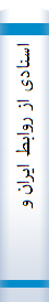 اسنا‌دی از روابط ایران‌ و ترکیه‌ ( ۱۹۳۷ - ۱۹۹۲)
