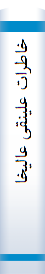 خا‌طرات‌ علینقی‌ عا‌لیخا‌نی‌ وزیر اقتصا‌د ۱۳۴۸ - ۱۳۴۱ : سیا‌ست‌ و سیا‌ست‌گذاری اقتصا‌دی در ایران‌