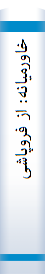 خا‌ورمیا‌نه‌: از فروپا‌شی‌ تا‌ نظم‌ یا‌بی‌