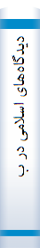 دیدگا‌ه‌ها‌ی اسلامی‌ در با‌زاریا‌بی‌ و رفتا‌ر مصرف‌ کننده‌: برنا‌مه‌ ریزی، به‌ کا‌رگیری و کنترل‌