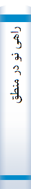 راهی‌ نو در منطق‌