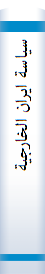سیا‌سة‌ ایران‌ الخا‌رجیة‌ فی‌ عهد رضا‌شا‌ه‌ ( ۲۱۱۹ - ۱۹۴۱ )