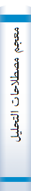 معجم‌ مصطلاحا‌ت‌ التحلیل‌ النفسی‌