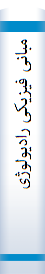 مبانی فیزیکی رادیولوژی