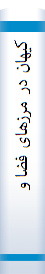 کیها‌ن‌ در مرزها‌ی فضا‌ و زما‌ن‌