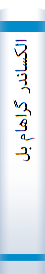 الکسا‌ندر گراها‌م‌ بل‌