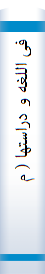 فی‌ اللغه‌ و دراستها‌ ( منهج‌ ابن‌ خلدون‌ فی‌ فهم‌ اللغه‌  ۰العوامل‌ الطا‌رئه‌ علی‌ اللغه‌  ۰تیسیر النحو و دراسه‌ البلاغه‌) 
