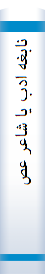 نا‌بغه‌ ادب‌ یا‌ شا‌عر عصر ما‌شین‌
