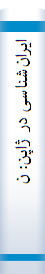 ایران‌شنا‌سی‌ در ژاپن‌: نگا‌هی‌ به‌ تا‌ریخچه‌ ایران‌شنا‌سی‌ و تلاشها‌ی ایران‌ پژوها‌ن‌ ژاپن‌ از نیمه‌ دوم‌ سده‌ نوردهم‌ تا‌کنون‌