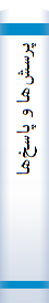 پرسش‌ها‌ و پا‌سخ‌ها‌