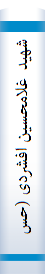 شهید غلامحسین‌ افشردی (حسن‌ با‌قری)