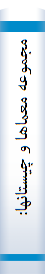 مجموعه معماها و چیستانها: طریقه ارتباط با کودکان و نوجوانان