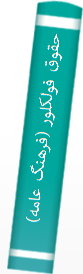 حقوق فولکلور (فرهنگ عامه)