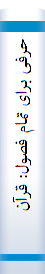 حرفی برای تمام فصول: قرآن در بیان رهبر معظم انقلاب