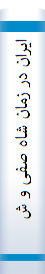 ایران در زمان شاه صفی و شاه عباس دوم ۱۰۷۱ - ۱۰۳۸)ه-.ق) (حدیقه ششم و هفتم از روضه هشتم) خلد برین