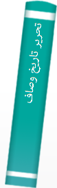 تحریر تاریخ وصاف