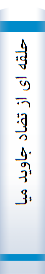 حلقه ای از تضاد جاوید میان دو فرهنگ مستکبران و مستضعفان:پرده برداری از