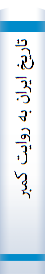 تاریخ ایران به روایت کمبریج : از نادرشاه تا انقلاب اسلامی