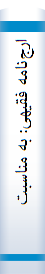 ارج‌نامه فقیهی: به مناسبت برگزاری مراسم نکوداشت استاد علی اصغر فقیهی زمستان۱۳۸۰ 