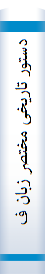 دستور تاریخی مختصر زبان فارسی