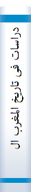 دراسات فی تاریخ المغرب الاسلامی:الاحوال الجغرافیه ، الفتوحات اسلامیه ، قیام الامارات والدول الحضاره الفکریه‌؛ الاحوال السیاسیه والاجتماعیه والاقتصادیه