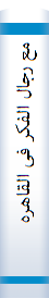 مع رجال الفکر فی القاهره : حوار صریح فی مختلف الشئون الاسلامیه یبتنی فکرتها البطال هذا الکتاب بروح موضوعیه تستهدف العمق و الصراحه و التقریب