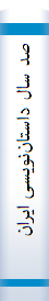 صد سال داستان‌نویسی ایران