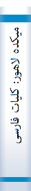 میکده لاهور: کلیات فارسی علامه اقبال (همراه با فرهنگ جامع لغات و اصطلاحات )