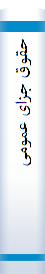 حقوق جزای عمومی