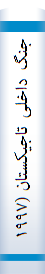 جنگ داخلی تاجیکستان (۱۹۹۷ - ۱۹۹۲)
