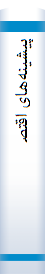 پ‍ی‍ش‍ی‍ن‍ه‌ه‍ای‌ اق‍ت‍ص‍ادی‌ - اج‍ت‍م‍اع‍ی‌ ج‍ن‍ب‍ش‌ م‍ش‍روطی‍ت‌ و ان‍ک‍ش‍اف‌ س‍وس‍ی‍ال‌ دم‍وک‍راس‍ی‌ در آن‌ ع‍ه‍د