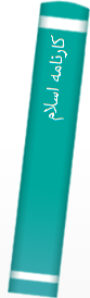 کارنامه اسلام