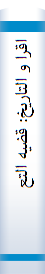 اقرا و التاریخ: قضیه التعریب فی مصر و اثرها علی العالم الاسلامی