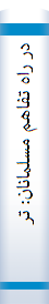 در راه تفاهم مسلمانان: ترجمه الفصول المهمه [فی تالیف الامه]