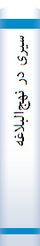 سیری در نهج‌البلاغه